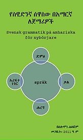 Bilden föreställer omslaget till boken Svensk grammatik på amhariska för nybörjare, av Solomon Halefon
